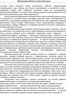 Консультация для родителей «Воспитание ребенка в неполной семье»