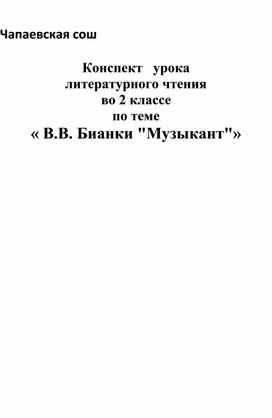 Урок литературного чтения В.В.Бианки "Музыкант"