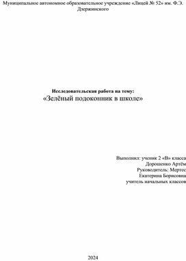 Исследовательская работа "Зеленый подоконник"