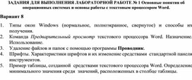 ЗАДАНИЯ ДЛЯ ВЫПОЛНЕНИЯ ЛАБОРАТОРНОЙ РАБОТЕ № 1 Основные понятия об операционных системах и основы работы с текстовым процессором Word