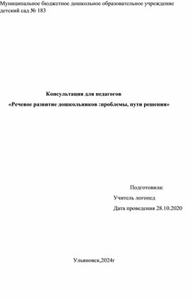 Речевое развитие дошкольников : проблемы и пути решения