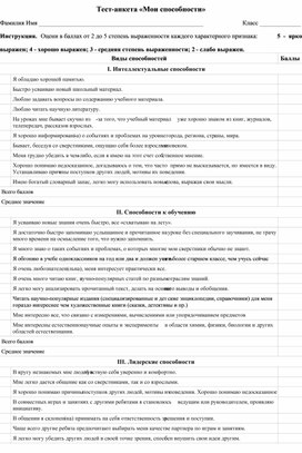 Тест-анкета Способности ребёнка