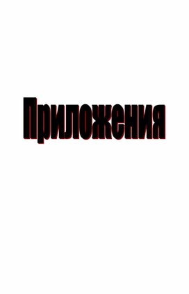Приложение к уроку