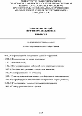 Обложка для материала КОНСПЕКТЫ ЛЕКЦИЙ ПО УЧЕБНОЙ ДИСЦИПЛИНЕ БИОЛОГИЯ