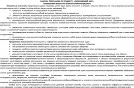 Обложка для материала Рабочая программа по окружающему миру 3 класс