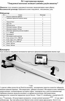 Обложка для материала Физика_9 сынып_қаз_зертханалық жұмыс