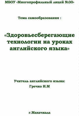 Самообразование по английскому языку на тему : "Здоровьесберегающие  технологии на уроках английского языка"