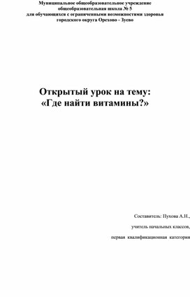 Открытый урок "Где найти витамины?"