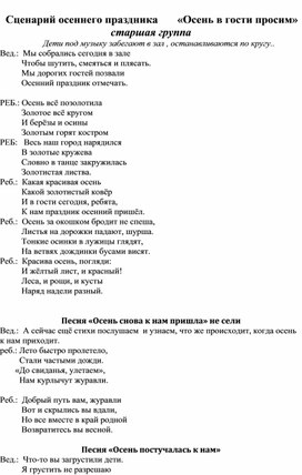 Сценарий осеннего праздника для старшей группы  "Осень в гости просим"