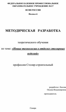 «Новые технологии в отделке столярных изделий»