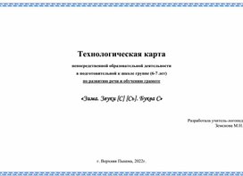 Технологическая карта непосредственной образовательной деятельности в подготовительной к школе группе (6-7 лет) по развитию речи и обучению грамоте  «Зима. Звуки [С] [Сь]. Буква С»