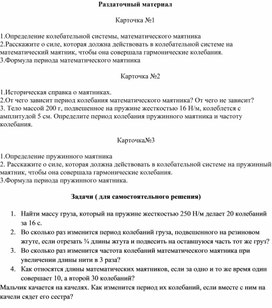 Обложка для материала Колебания математического и пружинного маятников_Дидактический материал