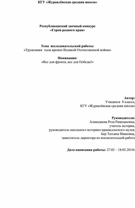 Исследовательский проект "Все для фронта, все для победы"