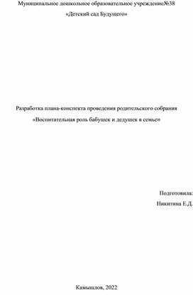 Обложка для материала Разработка плана-конспекта проведения родительского собрания  «Воспитательная роль бабушек и дедушек в семье»