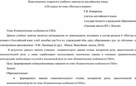 План открытого учебного занятия "Климатические особенности США" 9-ый класс