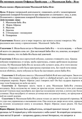 Пьеса  на противопожарную тематику "Приключения Маленькой Бабы-яги"