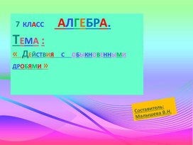 Обложка для материала Презентация по алгебре для 7 класса. Тема"Действия с обыкновенными дробями".