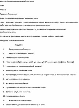 Конспект урока по технологии в 5 классе на тему "Технология выполнения машинных швов"