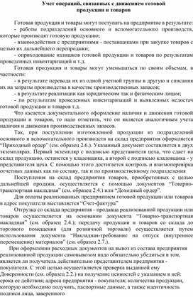 Обложка для материала Учет операций, связанных с движением готовой продукции и товаров