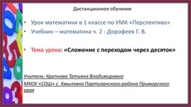 Урок-презентация по математике в 1 классе по теме "Сложение с переходом через десяток" (урок 1)