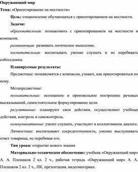 Методическая разработка урока по окружающему миру по теме «Ориентирование на местности»