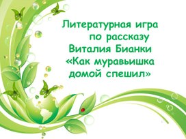Обложка для материала Литературная игра по рассказу Виталия Бианки "Как Муравьишка домой спешил""