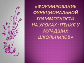 «формирование Функциональной грамматности на уроках чтения у младших школьников»