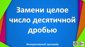 Обложка для материала Замени целое число , полученное при измерении, десятичной дробью.