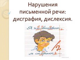 Обложка для материала Нарушения письменной речи:дисграфия, дислексия