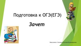 Презентация "Подготовка к ОГЭ(ЕГЭ). Зачёт.