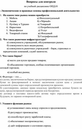 Итоговое тестовое задание по предмету "Экономические и правовые основы профессиональной деятельности