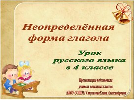 Презентация к уроку русского языка 4 класс по теме "Неопределённая форма глагола"