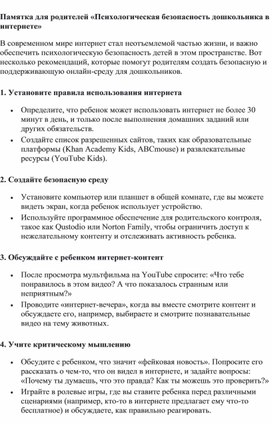 Памятка для родителей «Психологическая безопасность дошкольника в интернете»