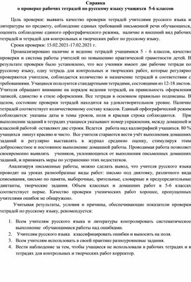 Справка о проверке рабочих тетрадей по русскому языку учащихся  5-6 классов