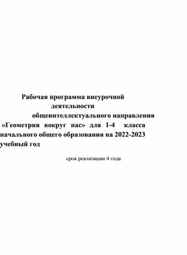 Рабочая программа внеурочной деятельности   общеинтеллектуального направления   «Геометрия вокруг нас» для 1-4  класса  начального общего образования на 2022-2023 учебный год