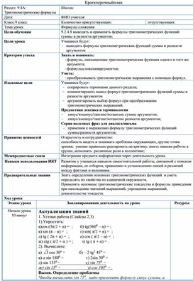 Алгебра 9 класс Тригонометрия Формулы сложения План урока