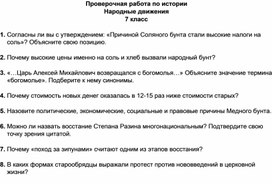 Проверочная работа по истории Народные движения 7 класс