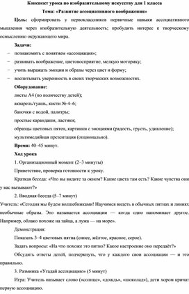 Обложка для материала Конспект урока по изобразительному искусству (1 класс) «Развитие ассоциативного воображения»