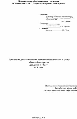 Программа дополнительных платных образовательных услуг  " Волшебница - речь"