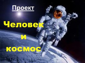 Презентация для детей на тему Космос