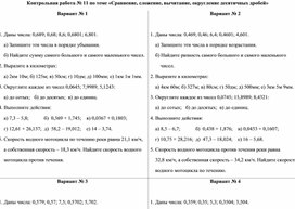 Сравнение, сложение, вычитание, округление десятичных дробей. Контрольная работа. Математика 5 класс. УМК Н.Я. Виленкин и др.