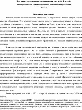Обложка для материала Программа занятий педагога-психолога с детьми ОВЗ(ЗПР) 8 класс