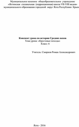 Конспект урока "Крестовые походы"