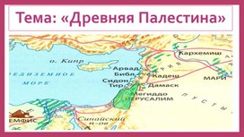 Обложка для материала Презентация на тему: "Древняя Палестина"