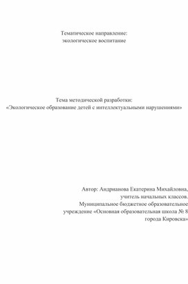 Экологическое воспитание обучающихся с интеллектуальными нарушениями в начальной школе