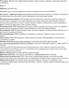 Тема урока: Мягкий знак. Правописание мягкого знака в конце и середине слова перед другими согласными.