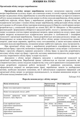Обложка для материала ЛЕКЦИЯ НА ТЕМУ:   Організація обліку витрат виробництва