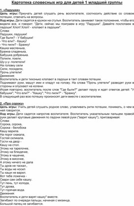 Обложка для материала Картотека словесных игр для детей первой младшей группы