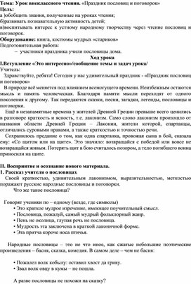 Урок внеклассного чтения. «Праздник пословиц и поговорок»