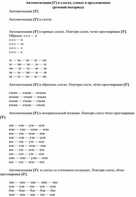Обложка для материала Автоматизация [З’] в слогах, словах и предложениях (речевой материал)